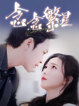 短剧念念繁星海报