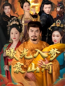 短剧曦光入梦震山河海报