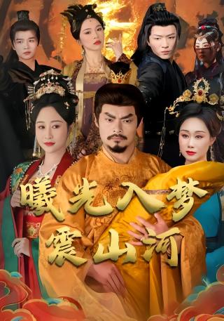 短剧曦光入梦震山河海报