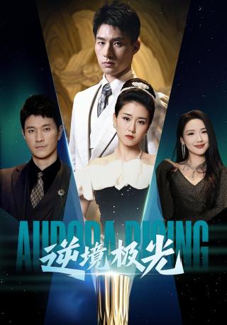 短剧逆境极光海报