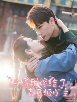 短剧闪婚我嫁给了青丘狐少主海报