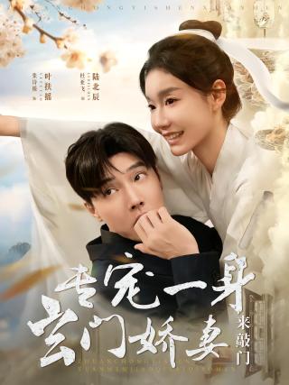 短剧专宠一身玄门娇妻来敲门海报