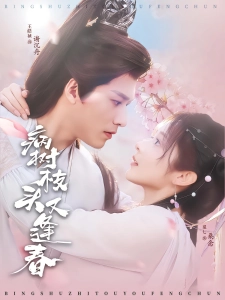 短剧病树枝头又逢春海报