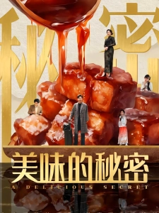 短剧美味的秘密海报