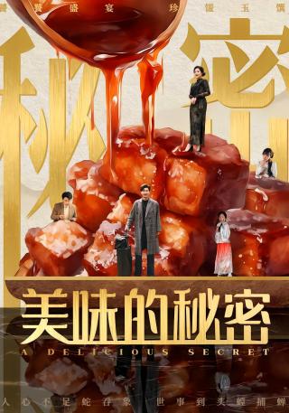 短剧美味的秘密海报