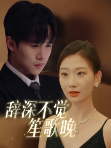 短剧辞深不觉笙歌晚海报