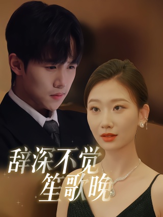 短剧辞深不觉笙歌晚海报