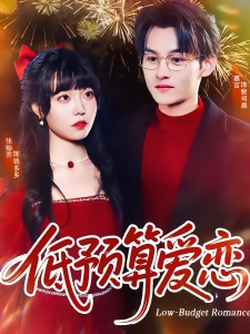 短剧低预算爱恋海报