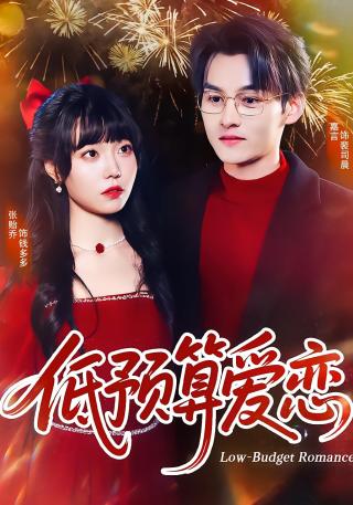 短剧低预算爱恋海报