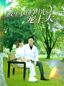 短剧被年少的白月光宠上天海报