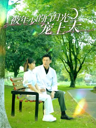 短剧被年少的白月光宠上天海报