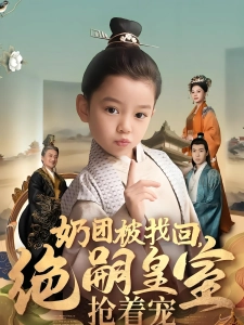 短剧奶团被找回，绝嗣皇室抢着宠海报