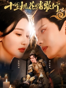 短剧十里桃花踏歌行海报