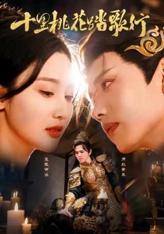 短剧十里桃花踏歌行海报