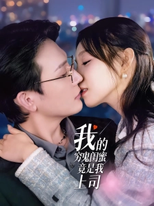 短剧我的穷鬼闺蜜竟是我上司海报