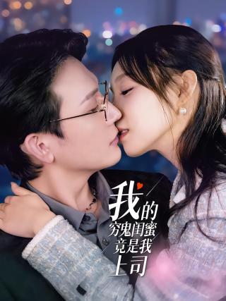 短剧我的穷鬼闺蜜竟是我上司海报