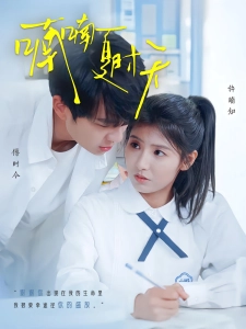 短剧喃喃夏时天海报