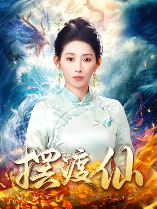 短剧摆渡仙海报