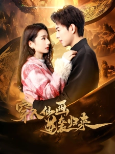 短剧穿入仙画逆袭归来海报