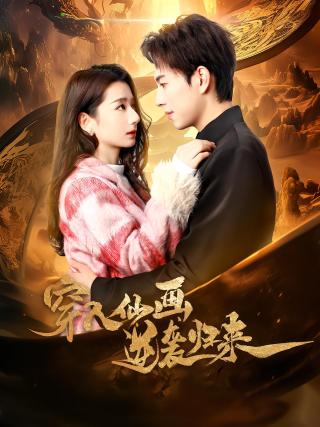 短剧穿入仙画逆袭归来海报