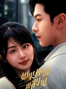 短剧如果你能听得见海报