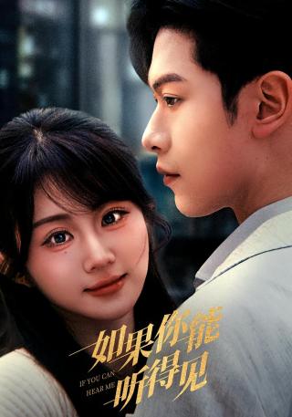 短剧如果你能听得见海报