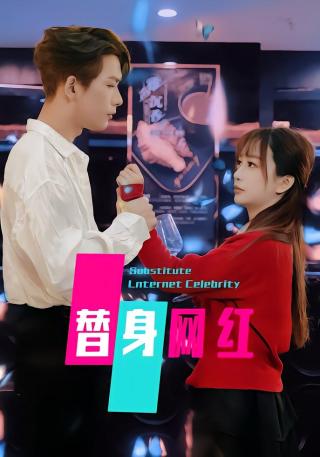 短剧替身网红海报