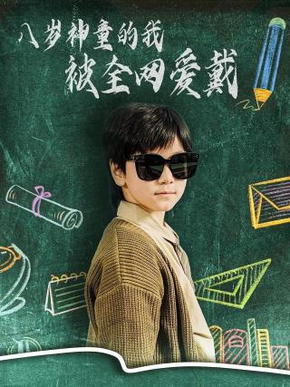 短剧八岁神童的我被全网爱戴海报
