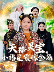 短剧天降灵宝，小福星震惊全场海报