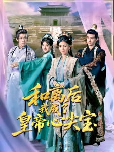 短剧和离后我成了皇帝心尖宝海报