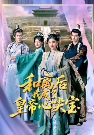 短剧和离后我成了皇帝心尖宝海报