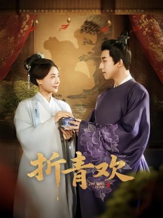 短剧折青欢海报