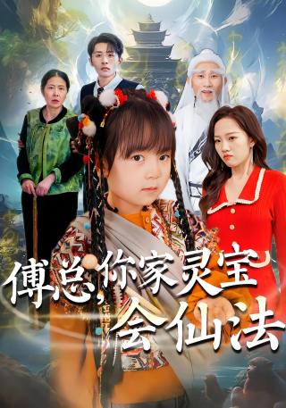 短剧傅总，你家灵宝会仙法海报