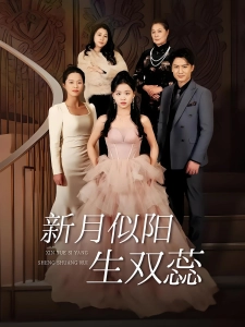 短剧新月似阳生双蕊海报