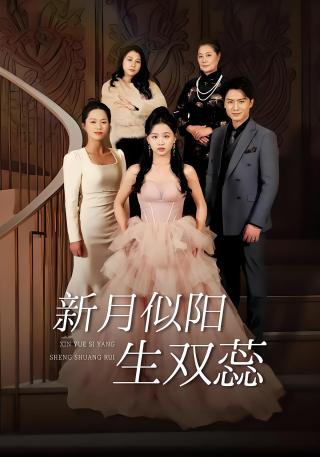 短剧新月似阳生双蕊海报