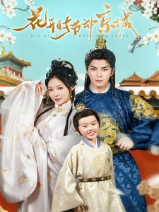 短剧花开时节动京城海报