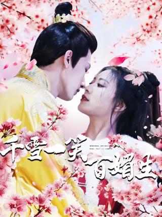 短剧千雪一笑百媚生海报