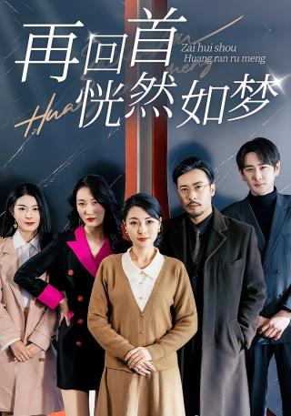 短剧再回首恍然如梦海报