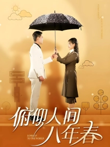 短剧俯仰人间八年春海报