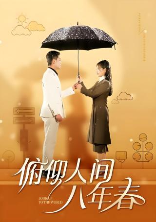 短剧俯仰人间八年春海报