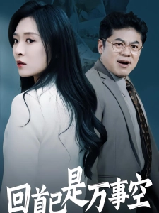 短剧回首已是万事空海报