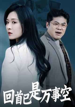 短剧回首已是万事空海报