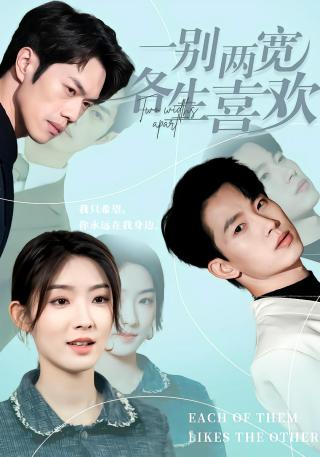 短剧一别两宽各生喜欢海报
