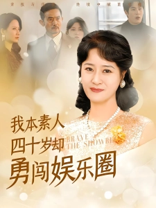 短剧我本素人四十岁却勇闯娱乐圈海报