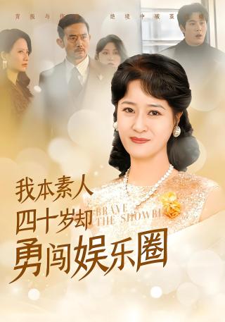 短剧我本素人四十岁却勇闯娱乐圈海报