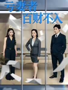 短剧亏妻者百财不入海报