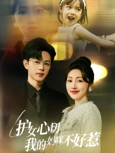 短剧护女心切我的妈咪不好惹海报