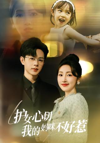 短剧护女心切我的妈咪不好惹海报