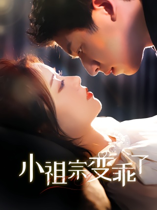 短剧小祖宗变乖了海报