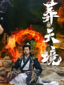 短剧葬天境海报